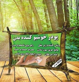 تصویر خوشبو کننده بدن 8020 جوانی (رفع بوی نامطبوع عرق)